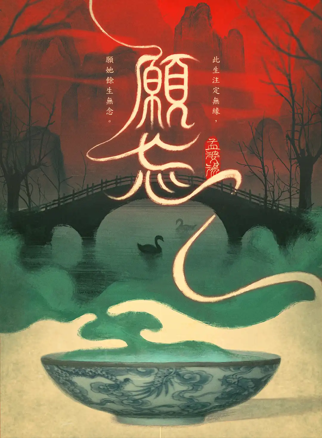 願忘主題海報